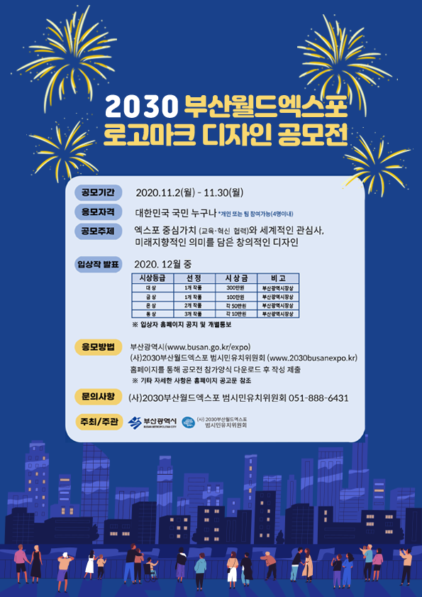 2030 부산월드엑스포 디자인 공모전